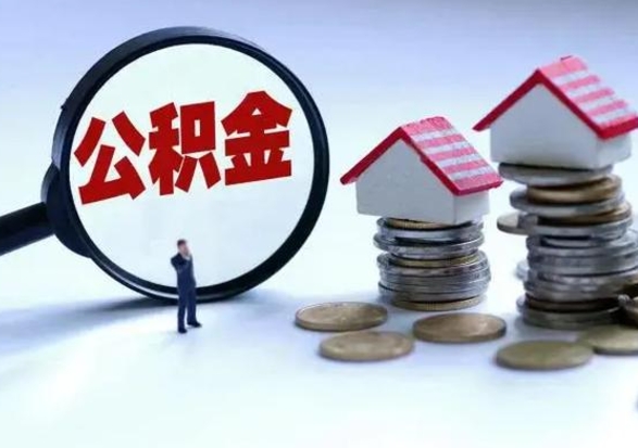 琼中在职住房公积金帮提（在职如何提取公积金帐户的钱）